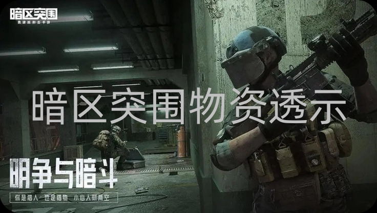 暗区突围辅助透视物资-暗区突围物资透示,暗区突围有没有外面挂