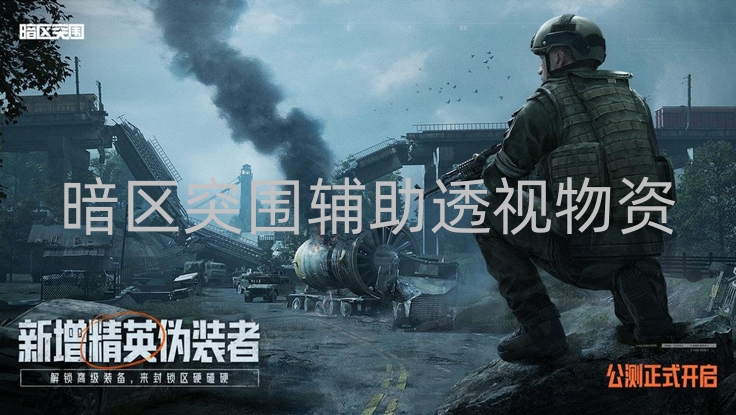 暗区突围辅助透视物资-暗区突围辅助器的特点〖暗区突围m110